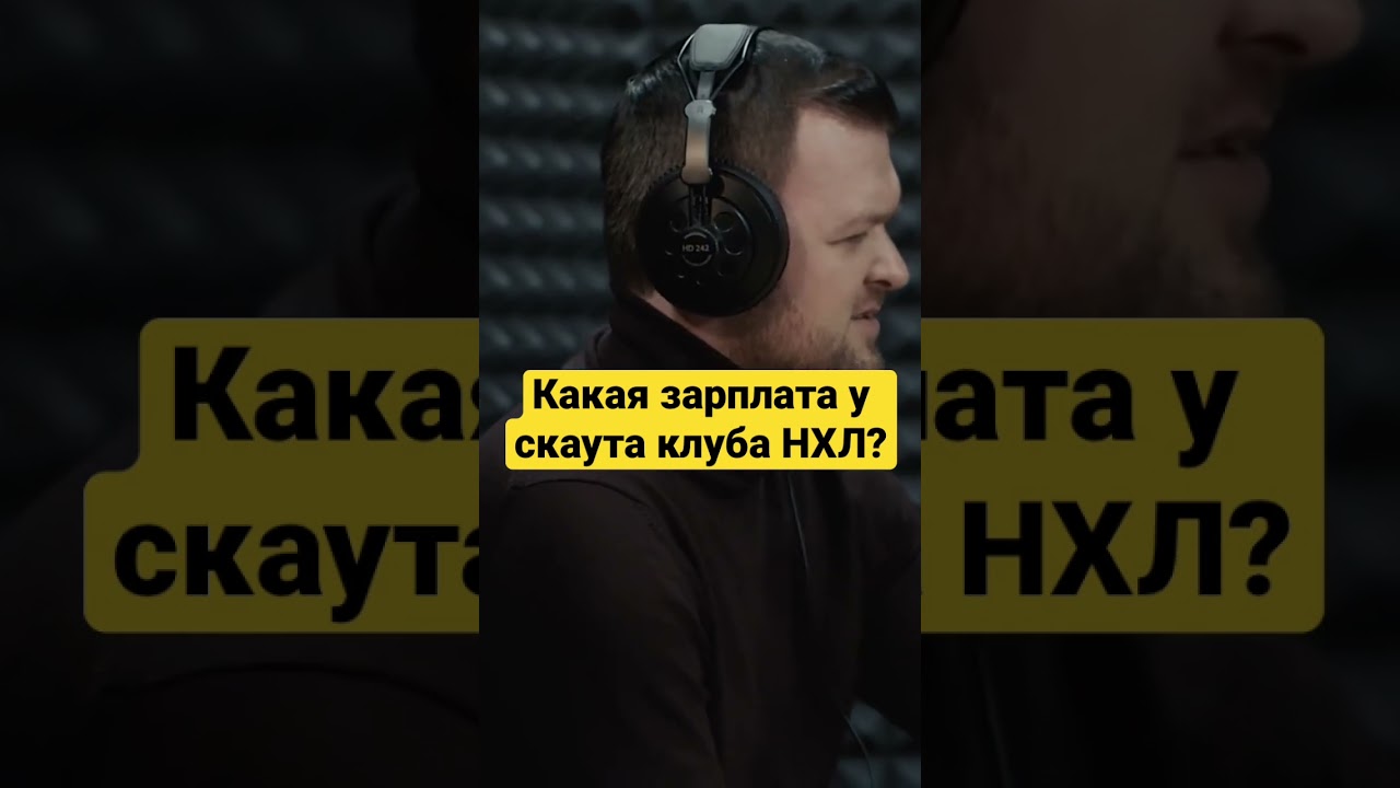 СКАУТ СЕНТ-ЛУИСА РАСКРЫВАЕТ СВОЮ СТАРТОВУЮ ЗАРПЛАТУ #хоккей #podcast #nhl #кхл