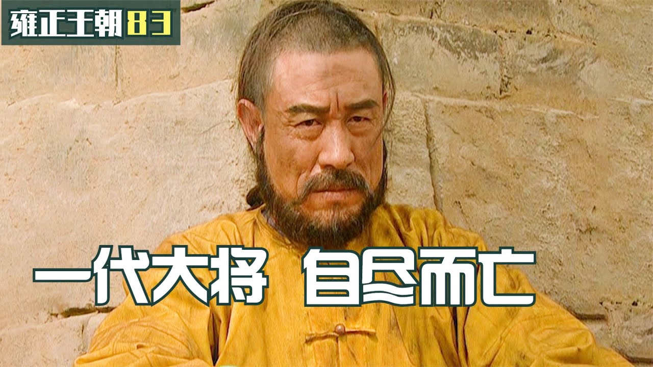 雍正王朝83：年羹堯爲何必死？張廷玉給出3條理由，駁得雍正啞口無言