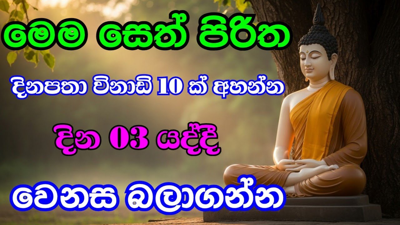 Jaya Piritha | Seth Pirith සෙත් පිරිත් | Pirith Chanting Full Version