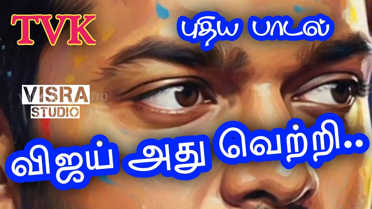 vijay vijay vijay|new song|TVK|தமிழக வெற்றிக் கழகம்#tvk @valaianjal 