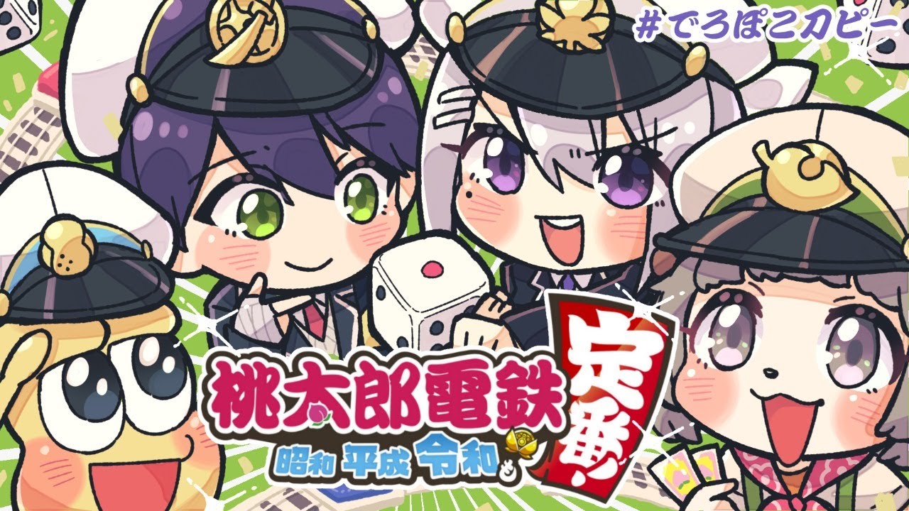【桃鉄コラボ】でろぽこ刀ピーの桃太郎電鉄！！