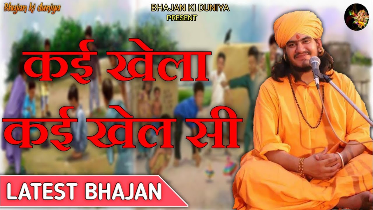 Gulab nath ji // कई खेला कई खेल सी // दिल को छु जानें वाला भजन // subscribe like comment shere करना