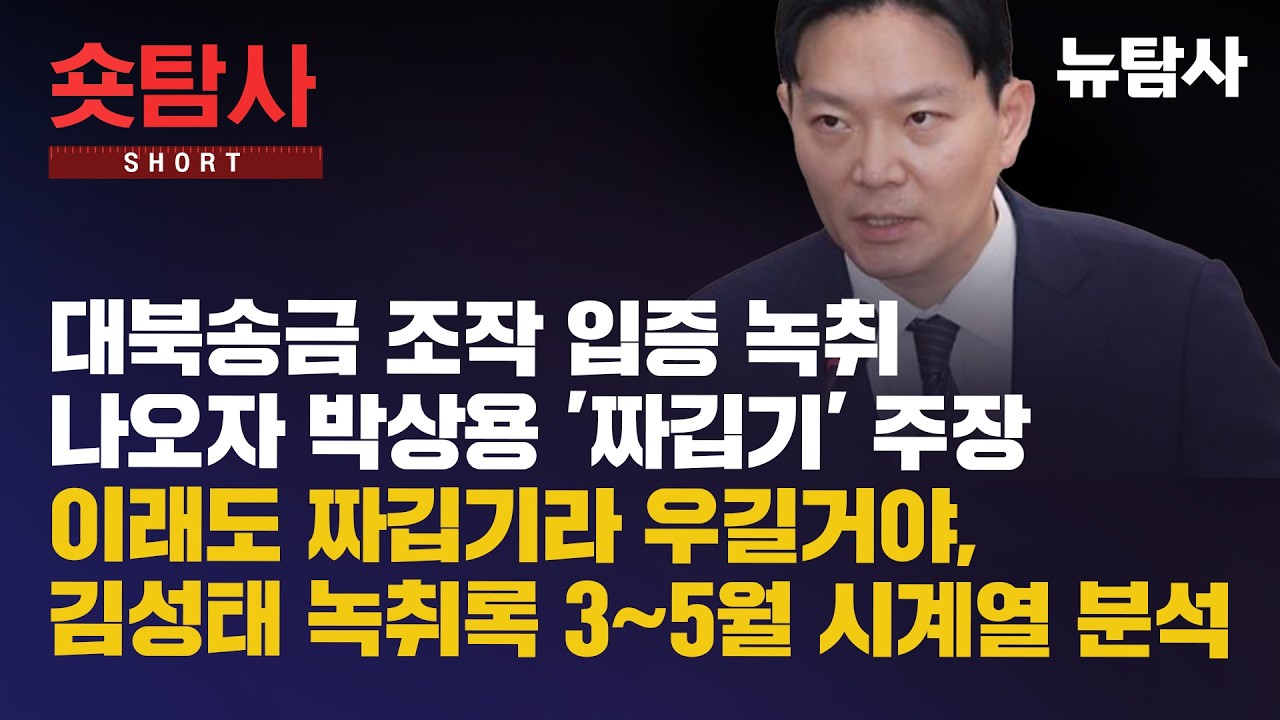 【260312】[숏탐사] 대북송금 조작 입증 녹취 나오자 박상용 '짜깁기' 주장,  이래도 짜깁기라 우길거야, 김성태 녹취록 3~5월 시계열 분석