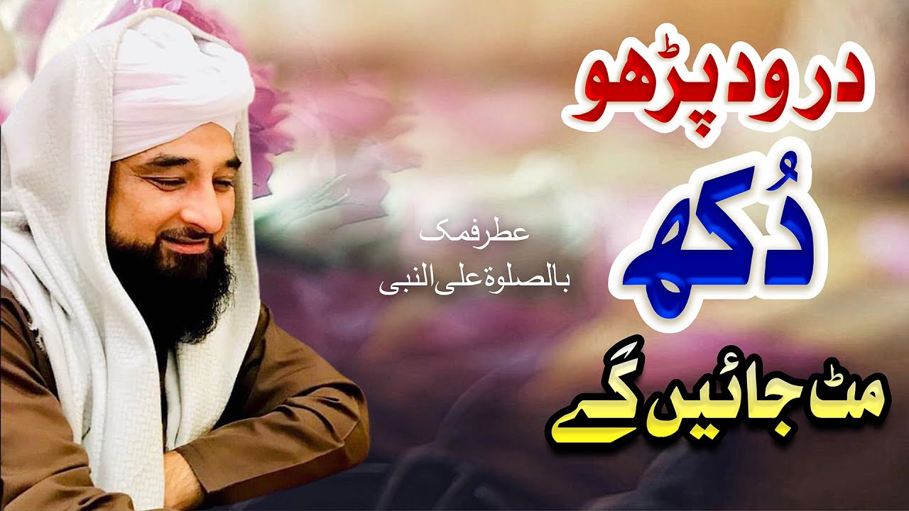 Darood Parho , Dukh mit jain gay | درود پڑھو دُکھ مِٹ جائیں گے