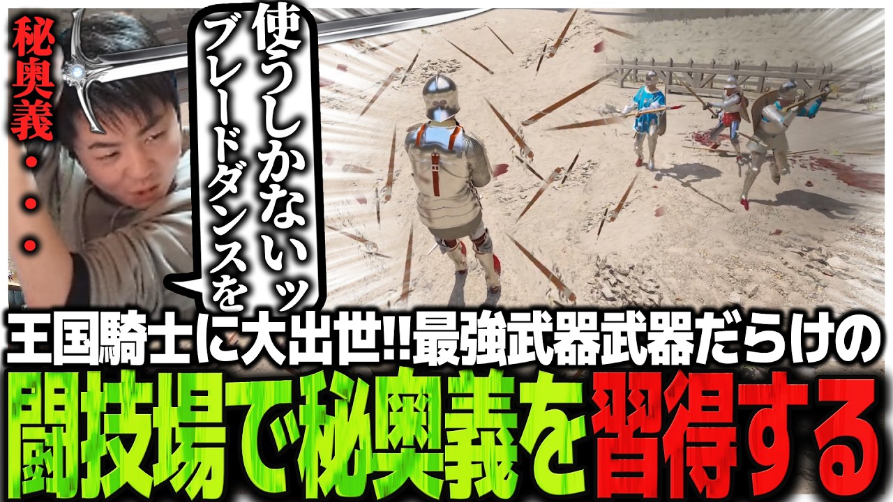 農民から王国騎士に大出世!!最強武器武器だらけの闘技場で秘奥義を習得するSasatikk【Half Sword】