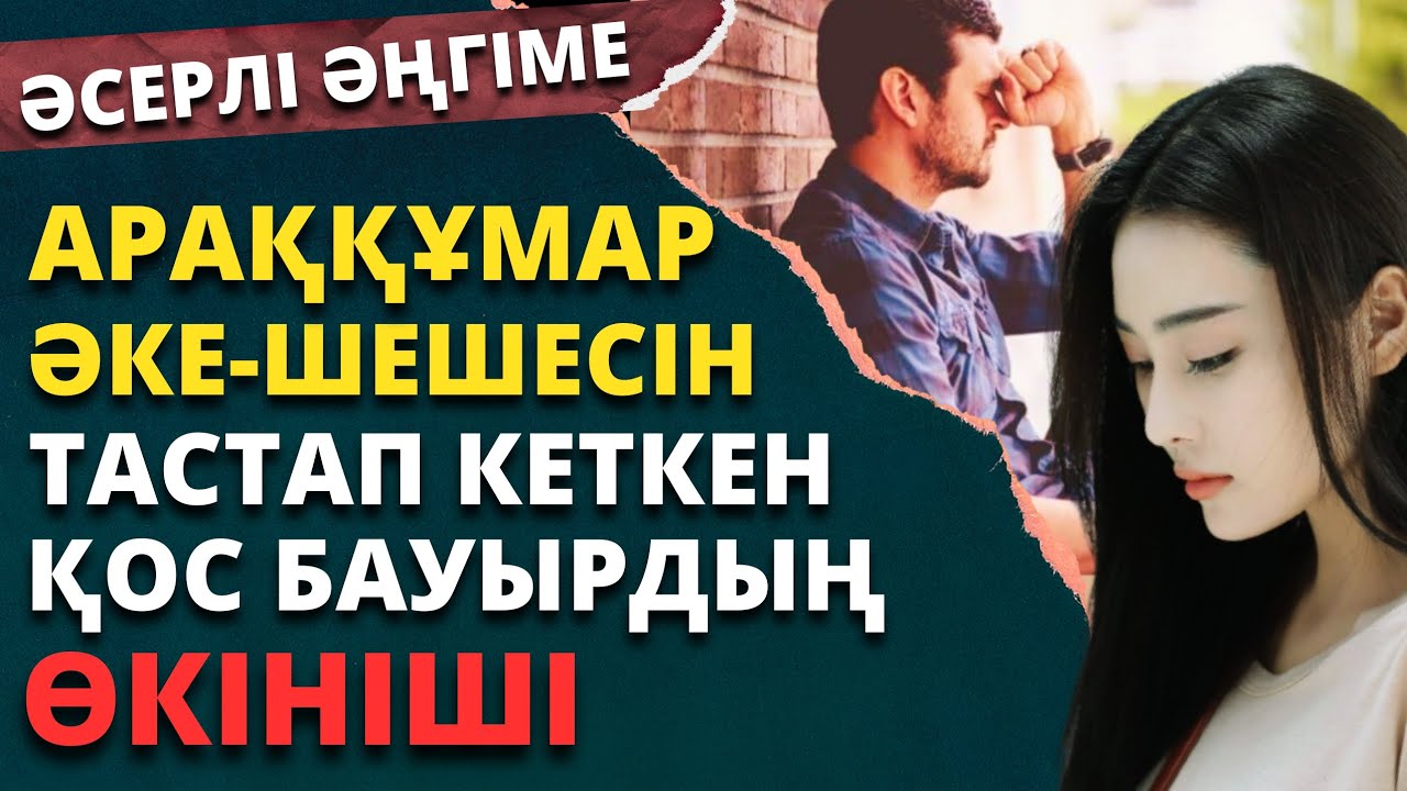 ӘКЕ-ШЕШЕСІН тастап кеткен қос бауырдың өкініші. әсерлі әңгіме