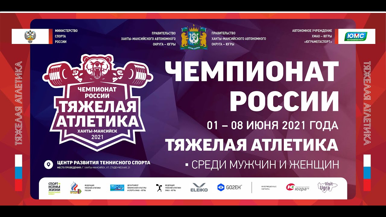 Чемпионат России по тяжелой атлетике 2021 год. Мужчины 96кг
