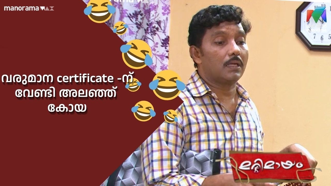 വരുമാന certificate ന് വേണ്ടി അലഞ്ഞ് കോയ #bestofmarimayam | #mazhavilmanorama #marimayam