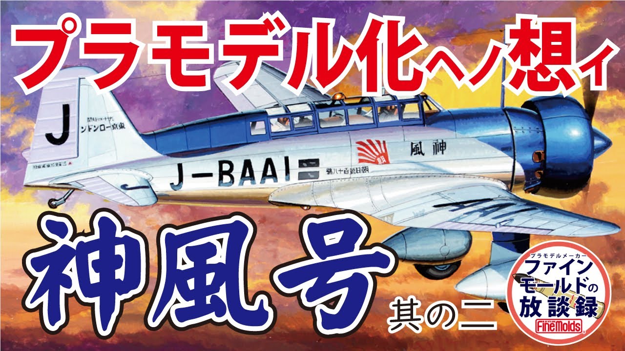 『神風号』プラモデル化の想い 2/3【ファインモールドの放談録】
