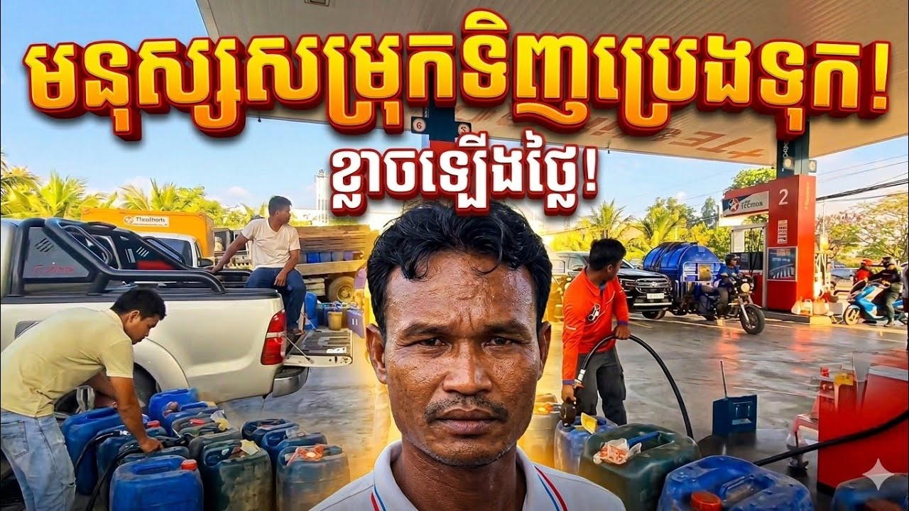ផ្អើលសម្រុកទិញប្រេងស្តុកទុក ព្រោះបារម្ភវិបត្តិនៅអ៊ីរ៉ង់|Cambodians Rush to Stockpile.😱