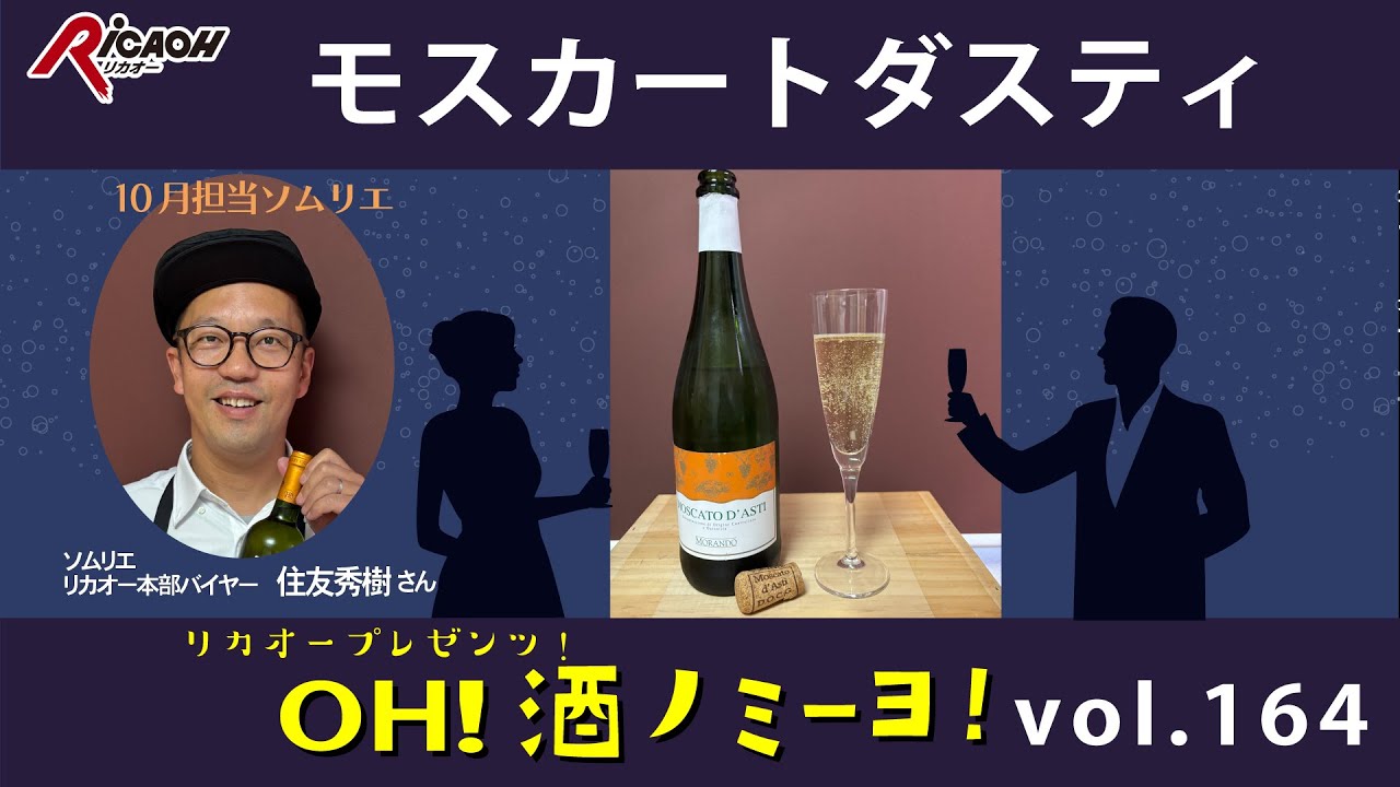 微発泡の甘口スパークリング　2025年10月24日放送「OH！酒ノミーヨ！」