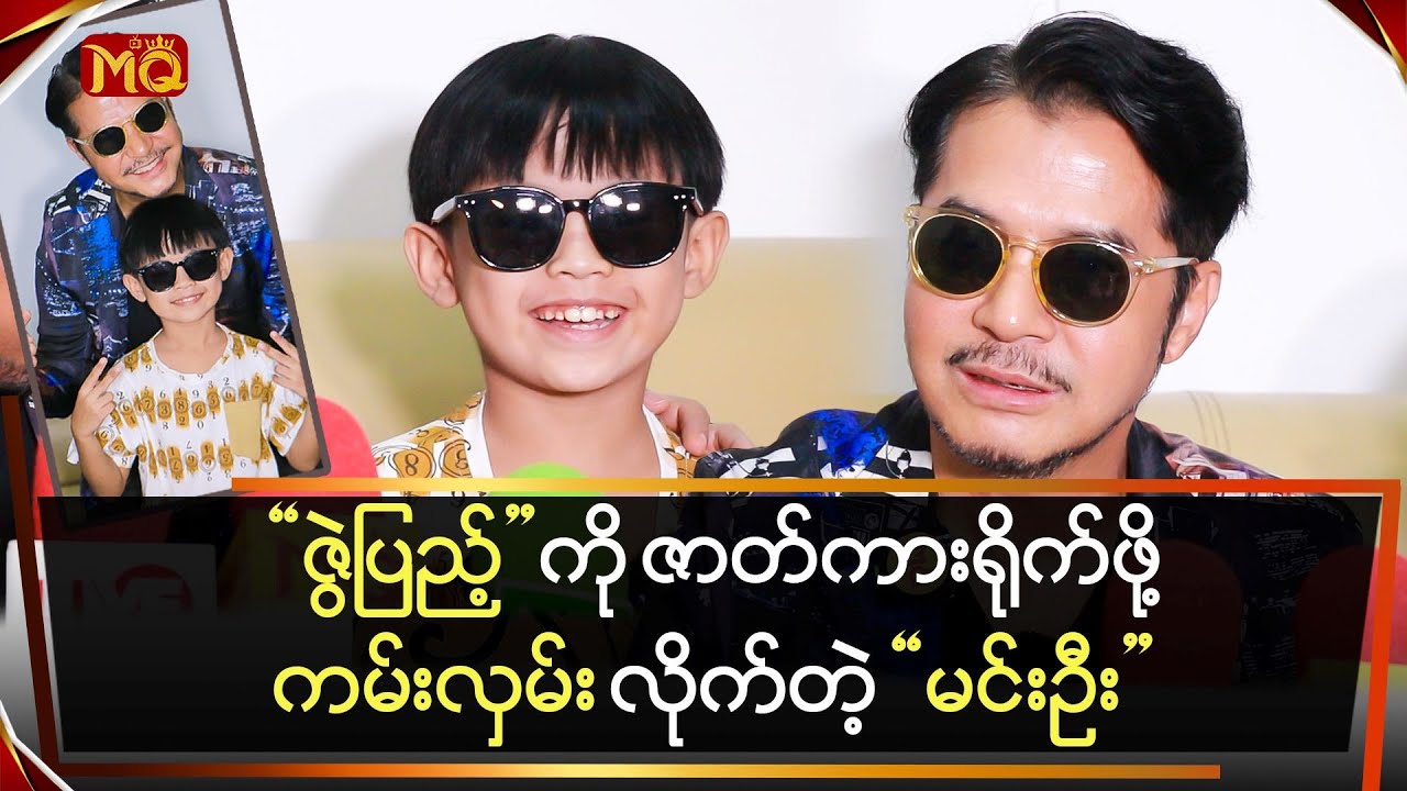 "ဇွဲပြည့်" ကို ဇာတ်ကားရိုက်ဖို့ကမ်းလှမ်းလိုက်တဲ့ "မင်းဦး"