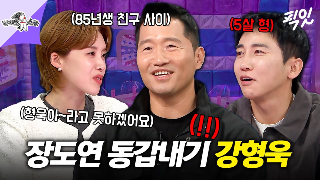 [라디오스타] 같은 나이 다른 느낌?! 장도연과 동갑내기 소식에 술렁이는 장내 ㅋㅋㅋ 존칭을 부르는 얼굴 강형욱 251126방송 #라스 #강형욱