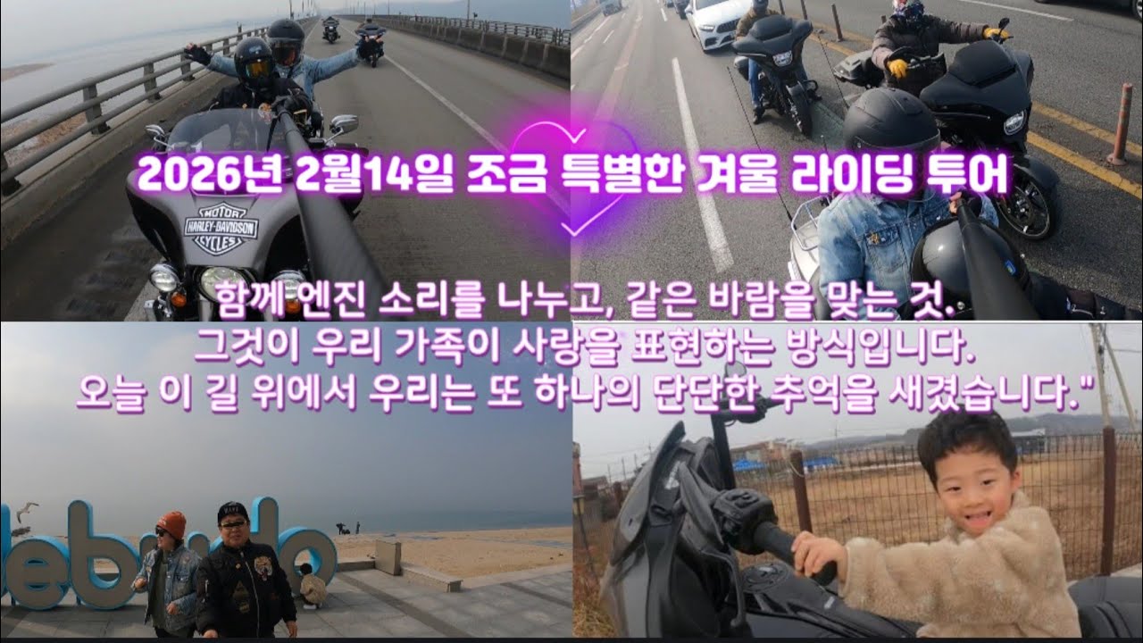 2026년 2월14일 /할리데이비슨 바이크타고 아들들이랑 궁평항을 지나 제부도로 가족 라이딩 투어 영상