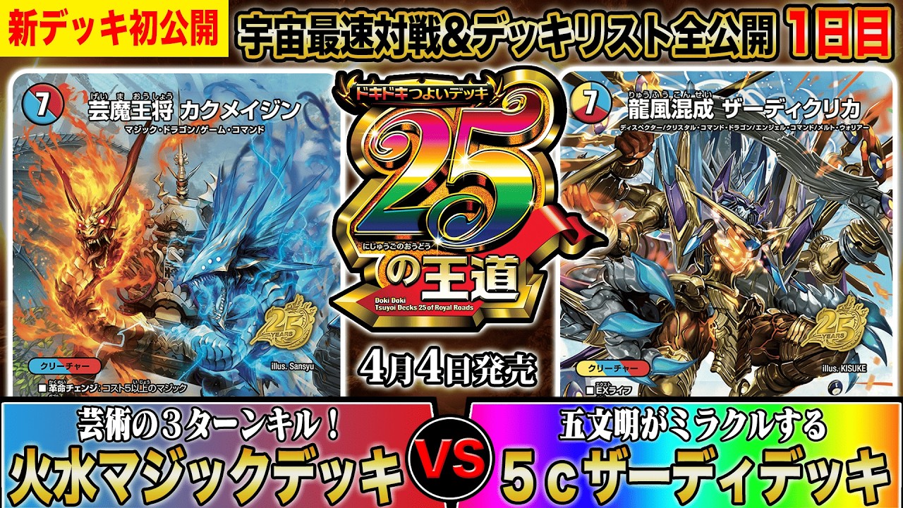 【初公開】残り20！ドキつよ対戦&リスト公開1日目！『芸術の３ターンキル！火水マジックデッキ』vs『五文明がミラクルする５ｃザーディデッキ』【ドキドキつよいデッキ 25の王道】