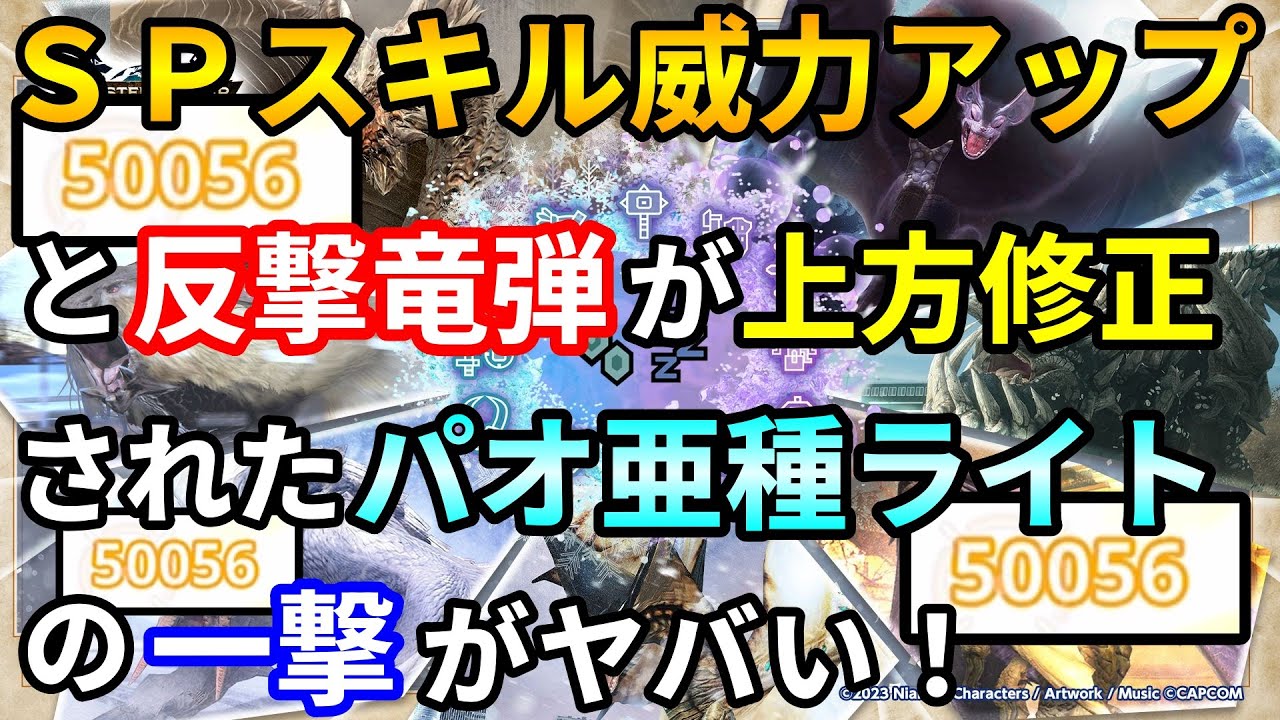 モンハンNOW  ライトボウガン  装備  パオ亜種の ライト の反撃竜弾が上方修正で凄いダメージに！　目覚めの一撃　 睡眠属性強化　ＳＰスキル威力アップ 武器　防具　出現率アップ　イベント