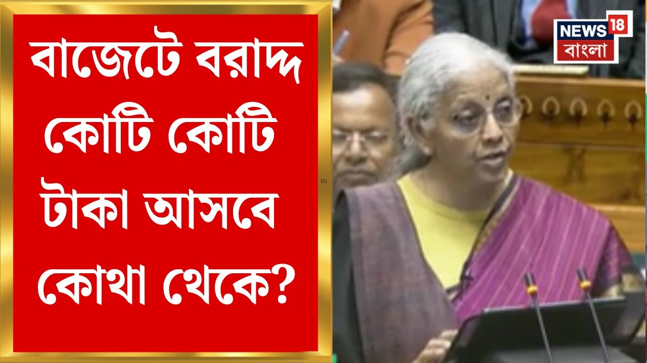 Union Budget 2026 | বাজেটে নানা প্রকল্পে বরাদ্দ কোটি কোটি টাকা, বিলগ্নিকরণই কি একমাত্র পথ?