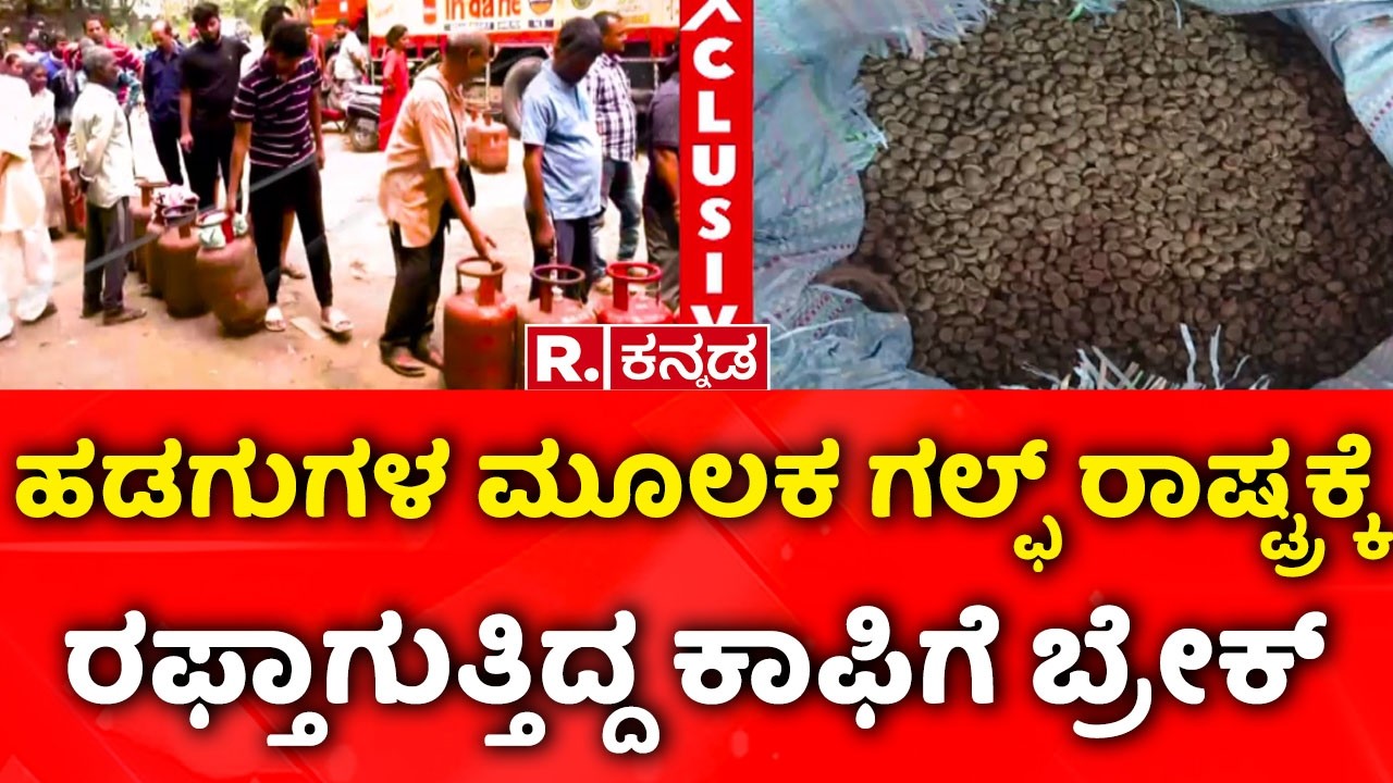 USA-Isreal vs Iran War Effect : ಭಾರತದಿಂದ ಗಲ್ಫ್ ರಾಷ್ಟ್ರಕ್ಕೆ ರಫ್ತಾಗುತ್ತಿತ್ತು 35% ಕಾಫಿ | Coffee