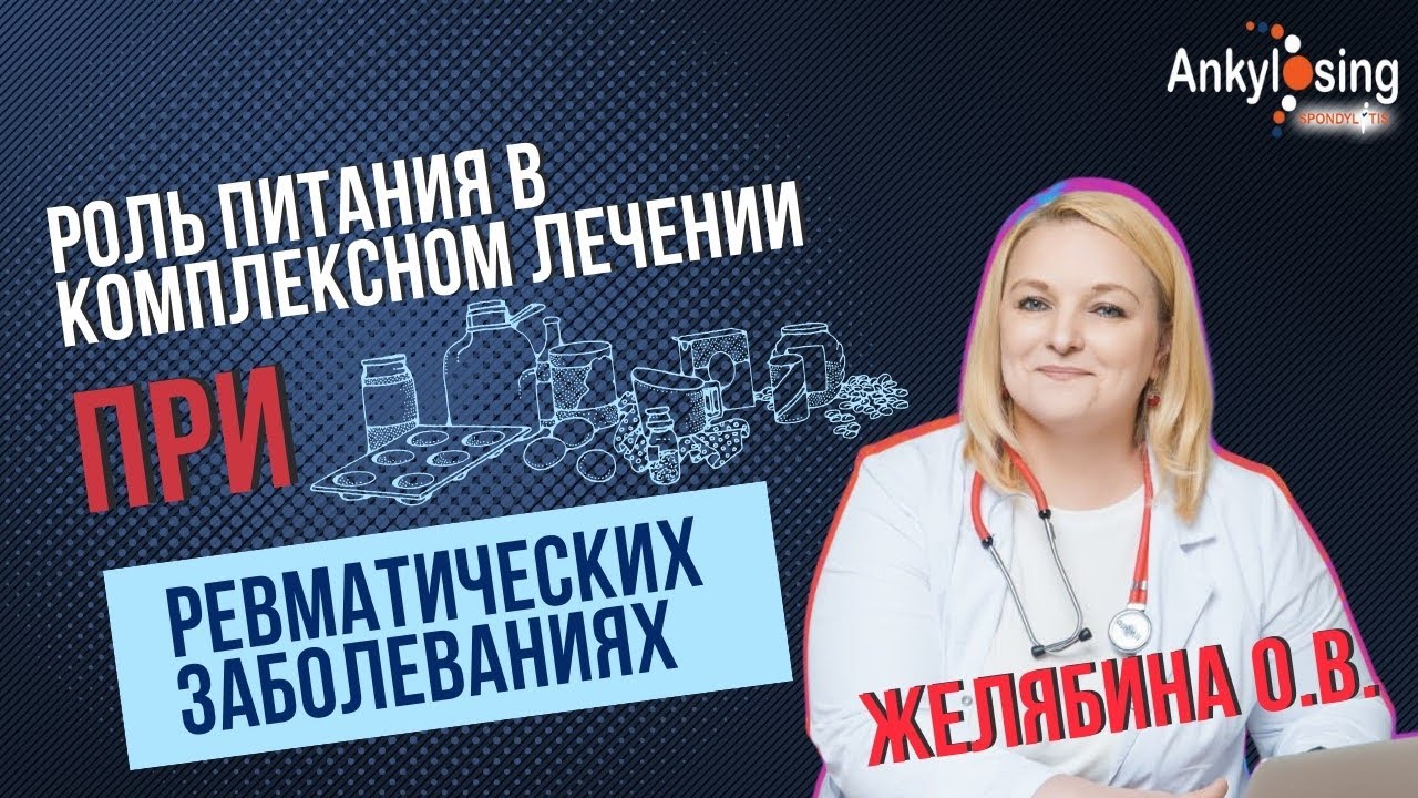 Роль питания в комплексном лечении ревматических заболеваний