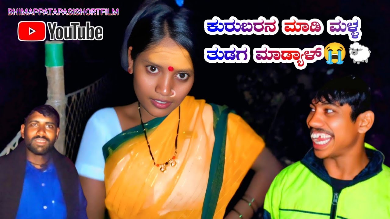 🐑ಕುರುಬರನ ಮಾಡಿ ಮಳ್ಳ ತುಡಗ ಮಾಡ್ಯಾಳ್😭