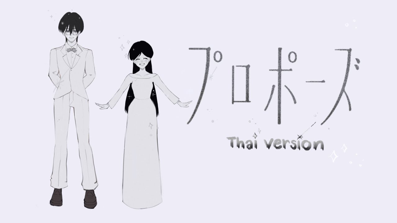 【Thai ver】natori - propose | silver