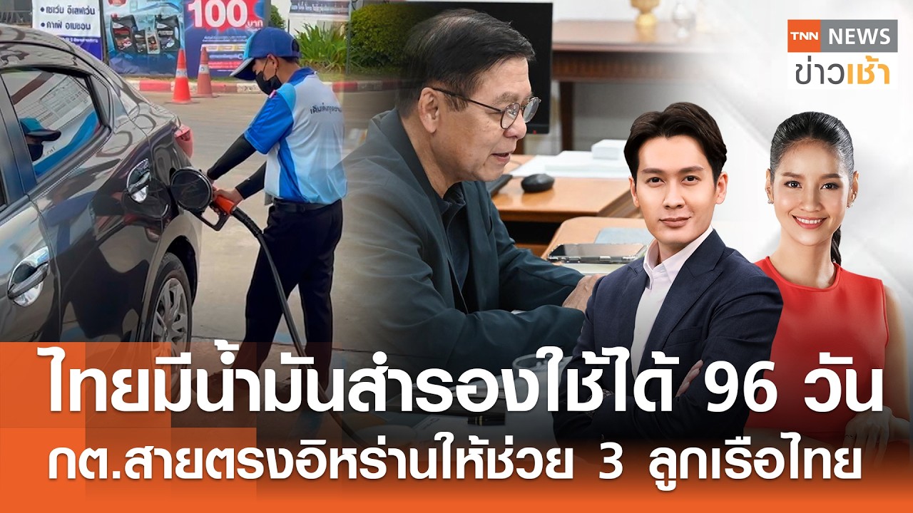 Live : TNN News ข่าวเช้า วันจันทร์ที่ 16 มีนาคม พ.ศ. 2569 เวลา 06.00-09.00 น.