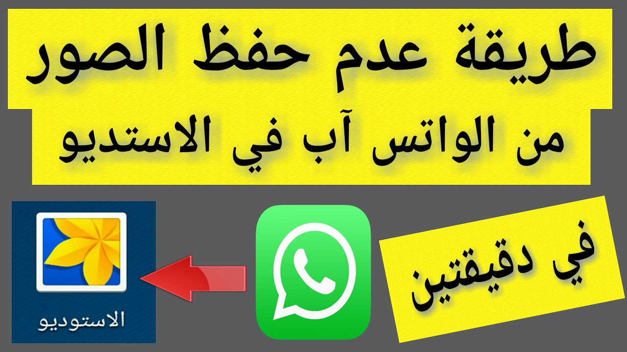 طريقة عدم حفظ الصور من الواتس آب في الاستديو ( في دقيقتين )