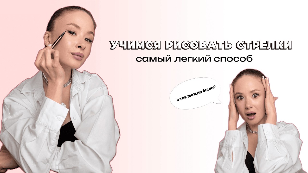 УЧИМСЯ РИСОВАТЬ СТРЕЛКИ | самый легкий способ, кушон, новый карандаш для бровей и много другое
