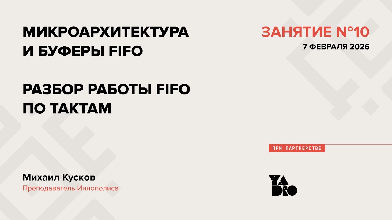 Занятие 10 (2025-26): Микроархитектура и буферы FIFO. Разбор работы FIFO по тактам.