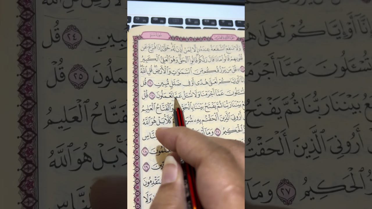 استخراج بعض أحكام التجويد من سورة سبأ صفحة ٤٣١
