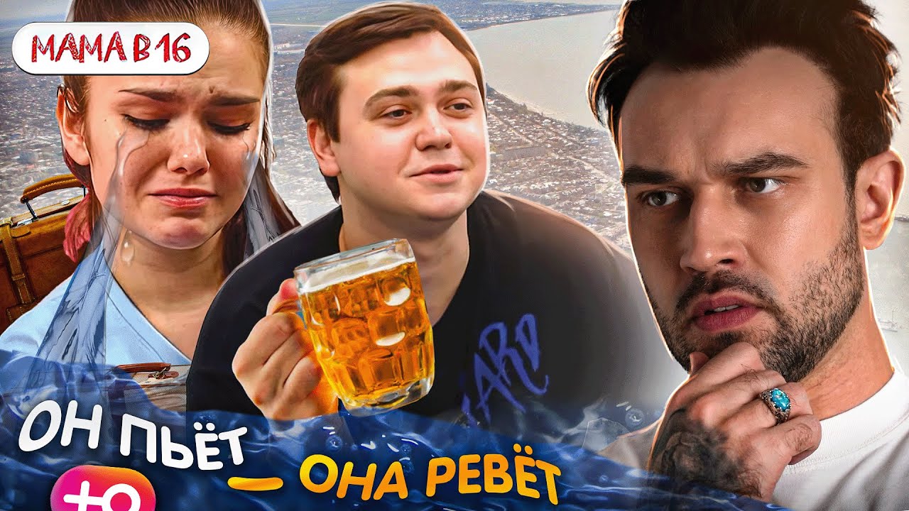 БЕРЕМЕННА В 16  НОВЫЙ СЕЗОН | ОН ПЬЁТ - ОНА РЕВЕТ