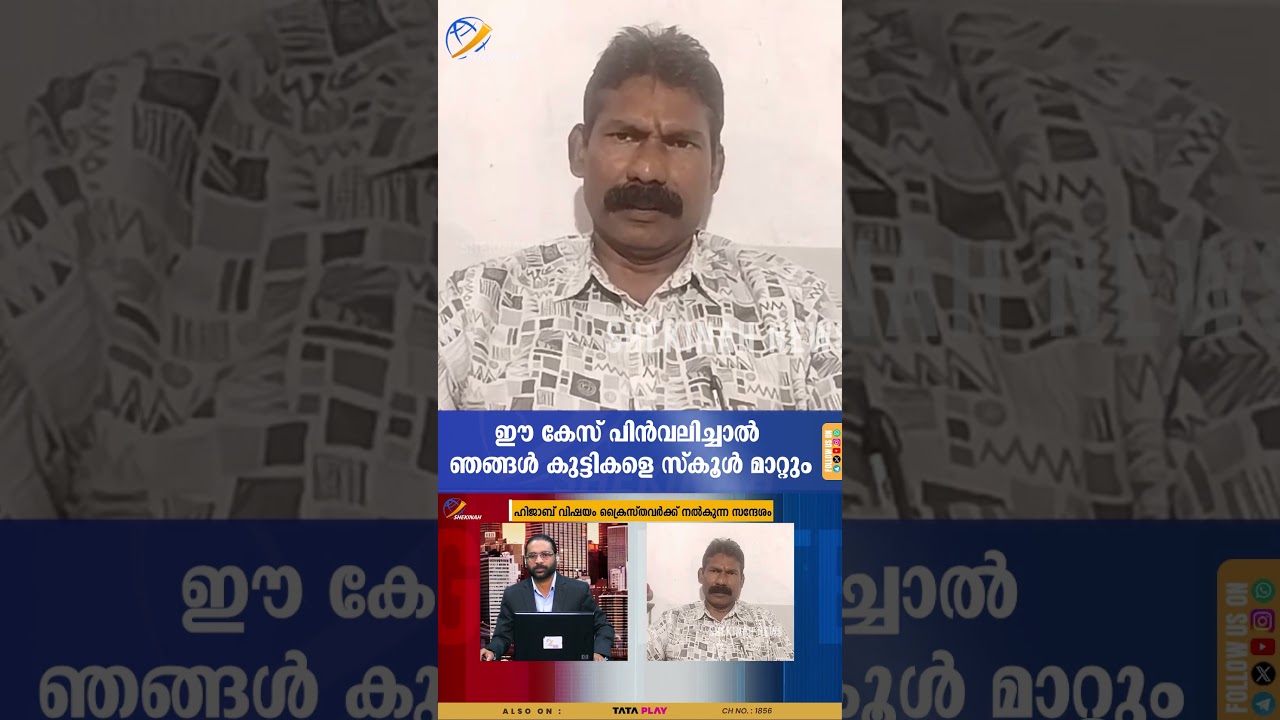 ഈ കേസ് പിൻവലിച്ചാൽ ഞങ്ങൾ കുട്ടികളെ സ്കൂൾ മാറ്റും | ST RITA'S SCHOOL | PALLURUTHY | HIJAB PROTEST