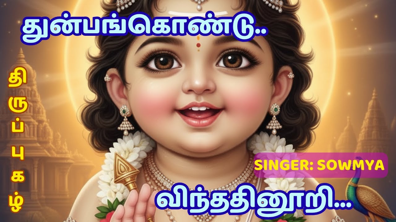 துன்பங்கொண்டு and  விந்ததினூறி திருப்புகழ் #Thiruppugazh  #thiruppugazhsongs #thiruppugazh