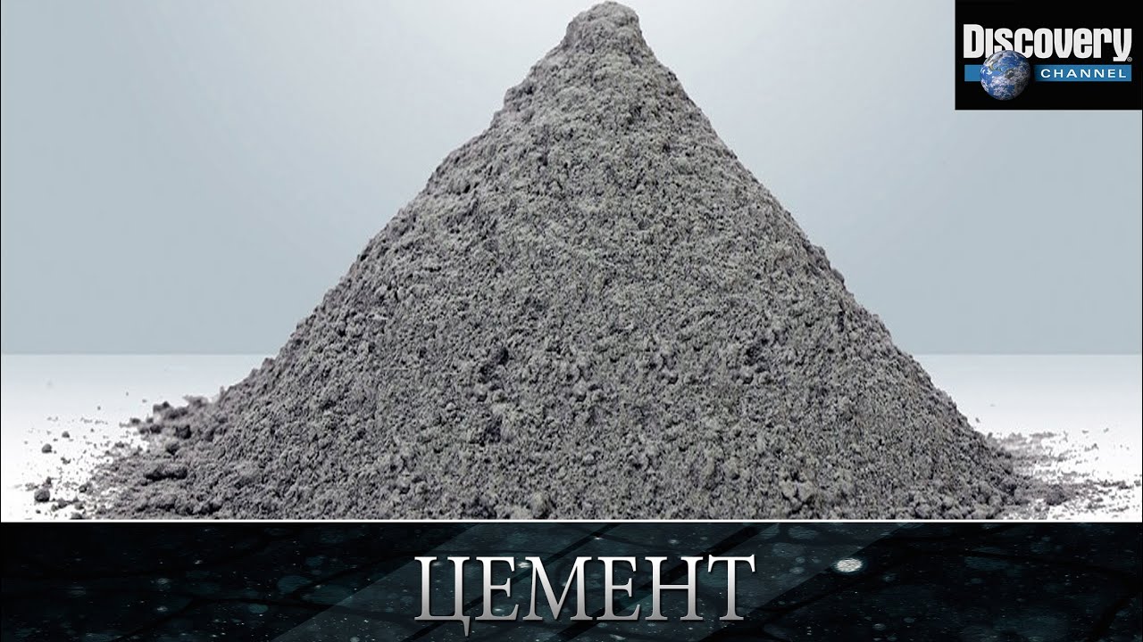 Цемент - Из чего это сделано .Discovery channel