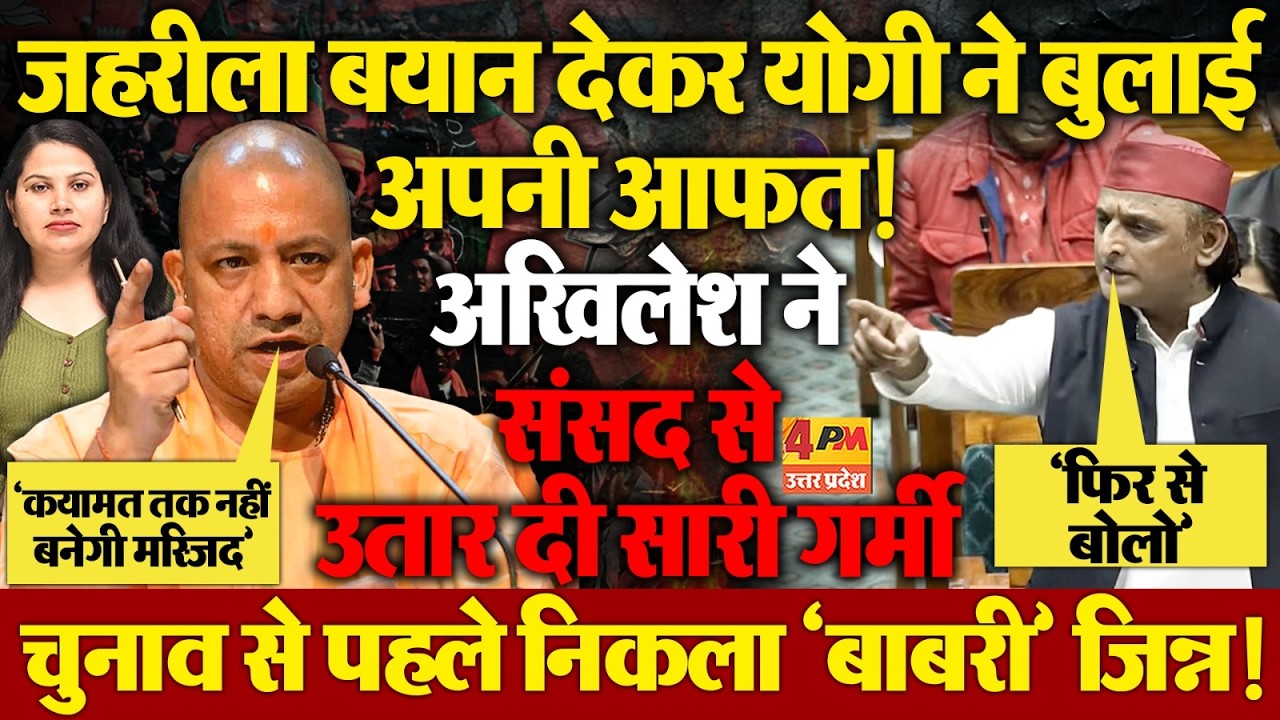 चुनाव से पहले योगी ने उगला जहर, अखिलेश ने संसद से लगाई लताड़