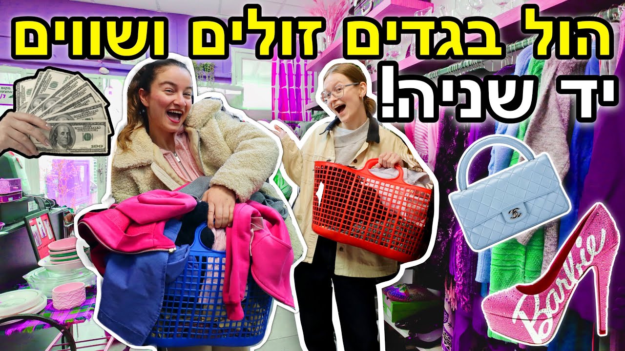 הול קניות ענק!!!🛍️ בגדים יד שניה זולים ושווים!!!😱