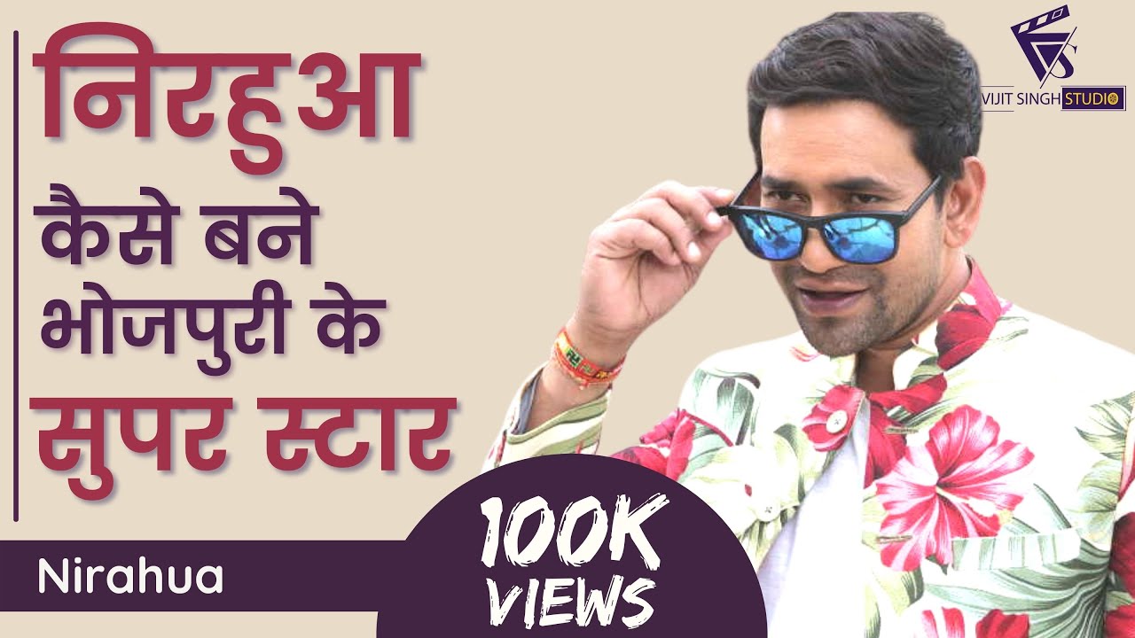 निरहुआ कैसे बने सुपरस्टार I Nirahua Interview with Vijit Singh