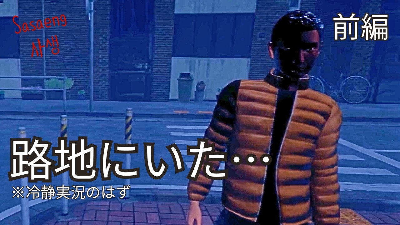 【冷静実況】路地で突然ストーカーが現れて絶叫したホラーゲーム『Sasaeng』｜前編