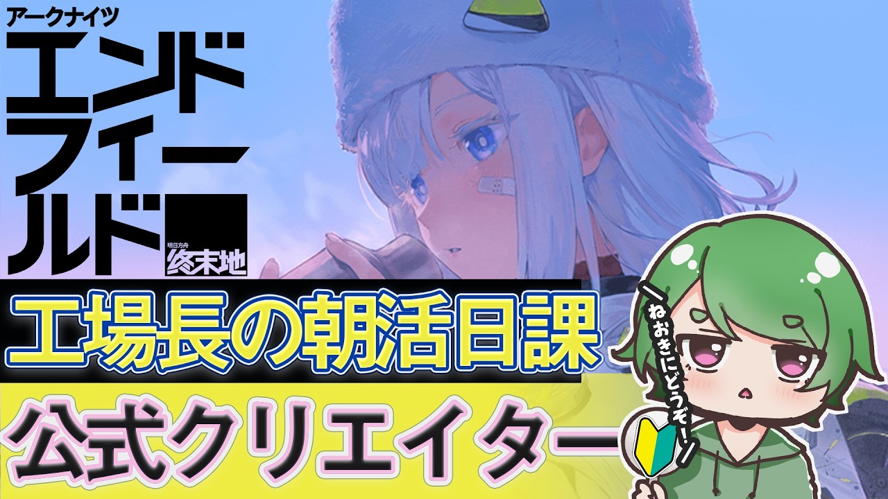 【#エンドフィールド🔰】工場長の朝活日課ˊ˗！遂に明日はアプデが来るね！夜しか眠れないぞ！質問・相談＆ROM勢大歓迎！【#EndfieldCreators ¦ Arknights: Endfield】