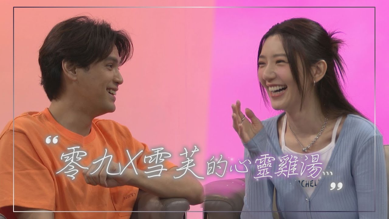【零九X雪芙】兩人都是「招黑體質」大聊內心話  互做友誼手鍊卻功虧一簣XD