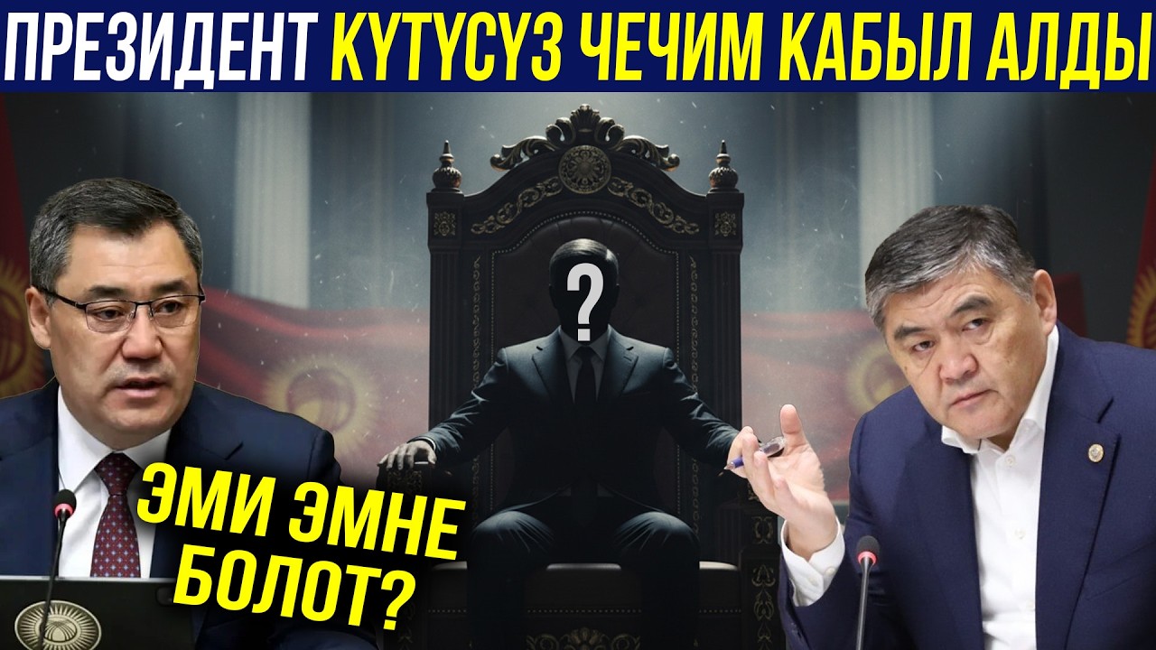Чыныгы себеп айтылды! Президент күтүүсүз чечим кабыл алды! 