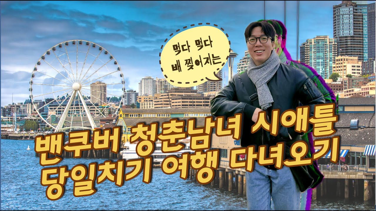 하루종일 먹다가 끝난 🇨🇦 밴쿠버 청춘남녀 🇺🇸 시애틀 당일치기 여행 | 시애틀 하루 일정 코스 모아보기 | 밴쿠버 일상