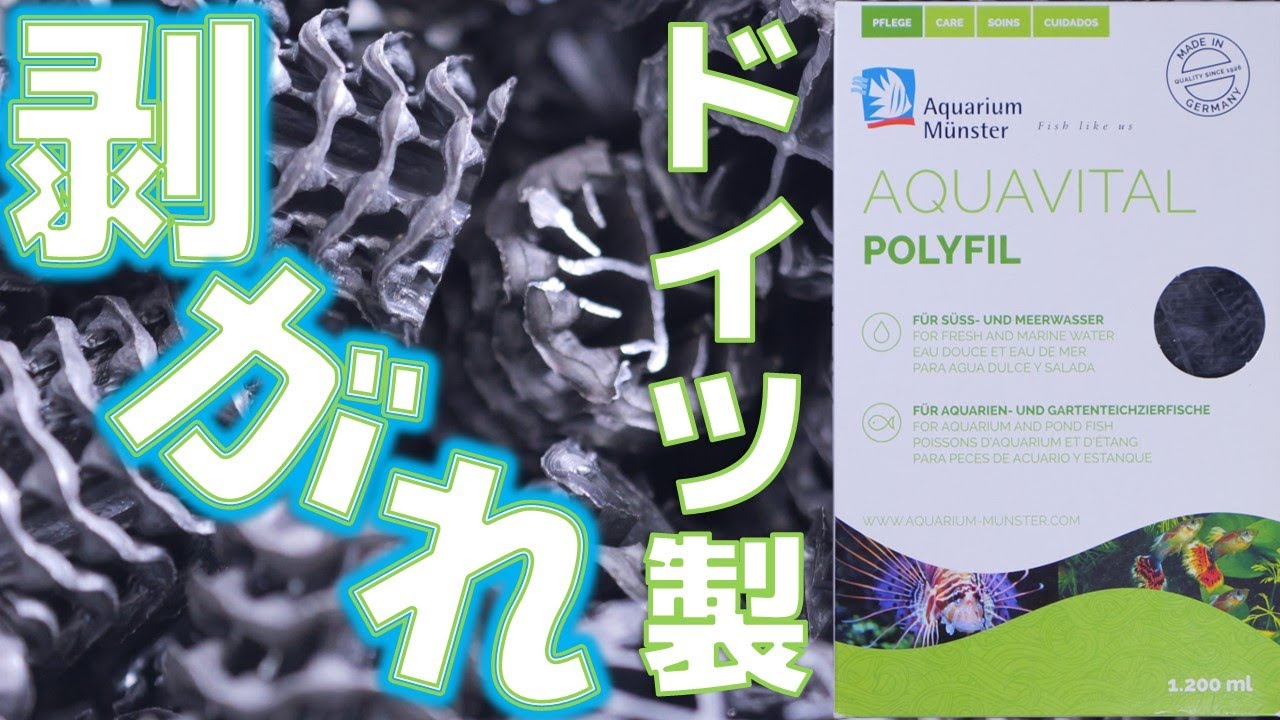 【ろ材】アーチ型ろ材を参考に接点が少ない構造を探した結果・・・アクアバイタル ポリフィル【ふぶきテトラ】