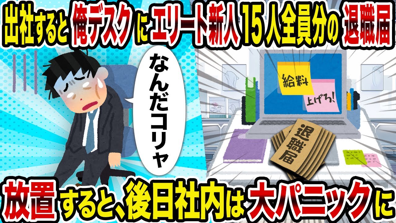 【2ch修羅場スレ】出社すると俺デスクにエリート新人15人全員分の退職届→放置すると、後日社内は大パニックに