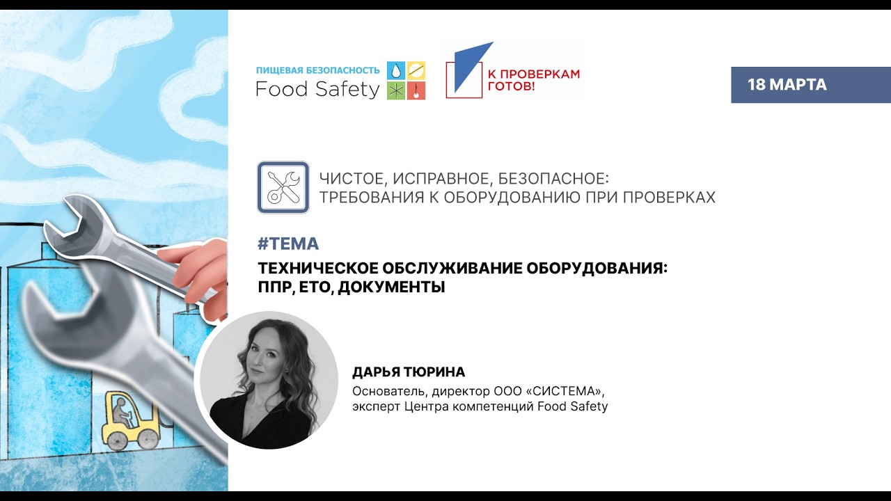 Вебинар 18.03.26: ТЕХНИЧЕСКОЕ ОБСЛУЖИВАНИЕ ОБОРУДОВАНИЯ: ППР, ЕТО, ДОКУМЕНТЫ