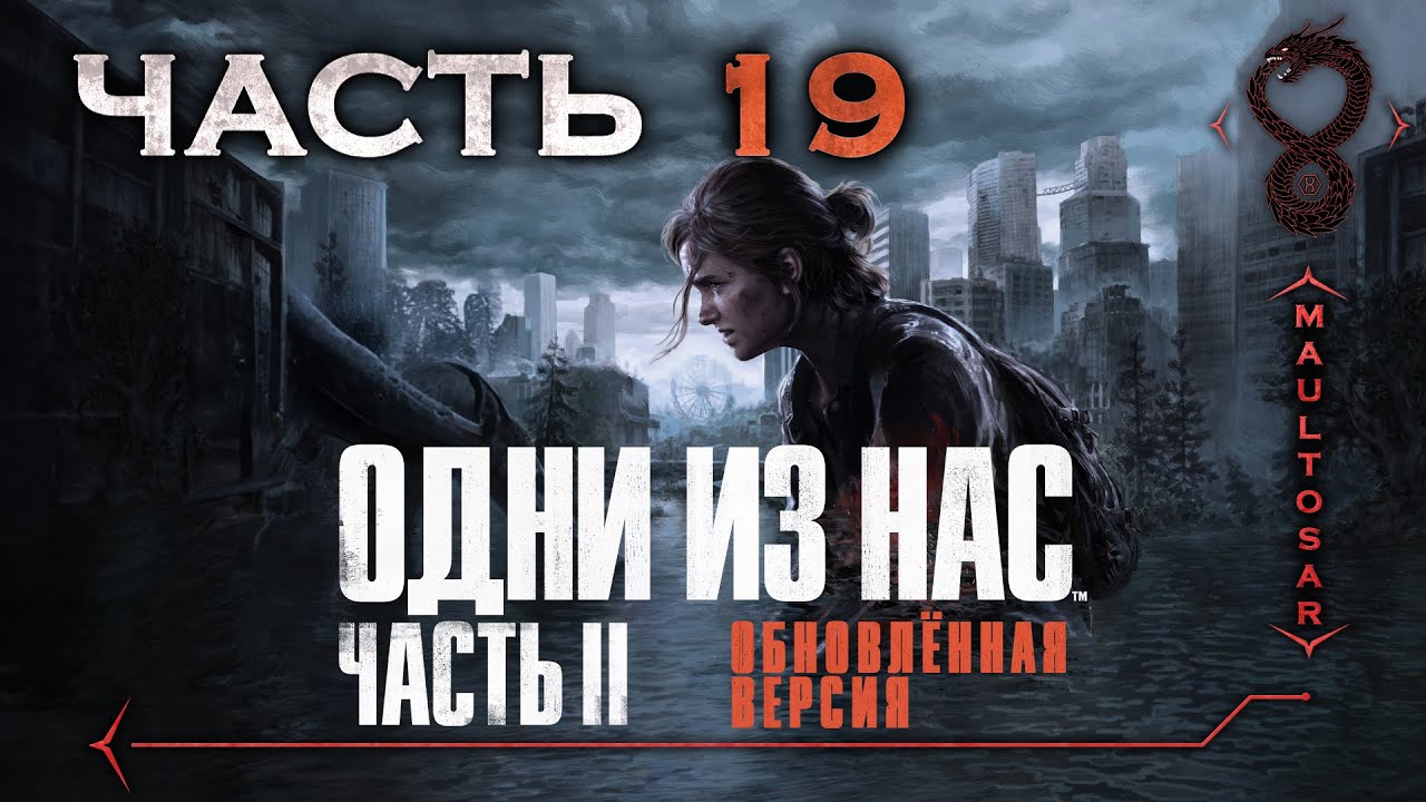 Прохождение The Last of Us: Part II - Remastered ✵ Часть 19 ➤ 24-25 по Констанс...