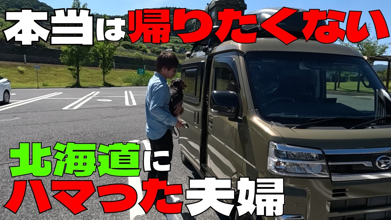 【北海道車中泊旅最終日】本当は帰りたくない。北海道最高の旅からアトレー軽キャンで信州へ。＃軽旅 #北海道車中泊旅 #小樽 #新日本海フェリー ＃あざれあ