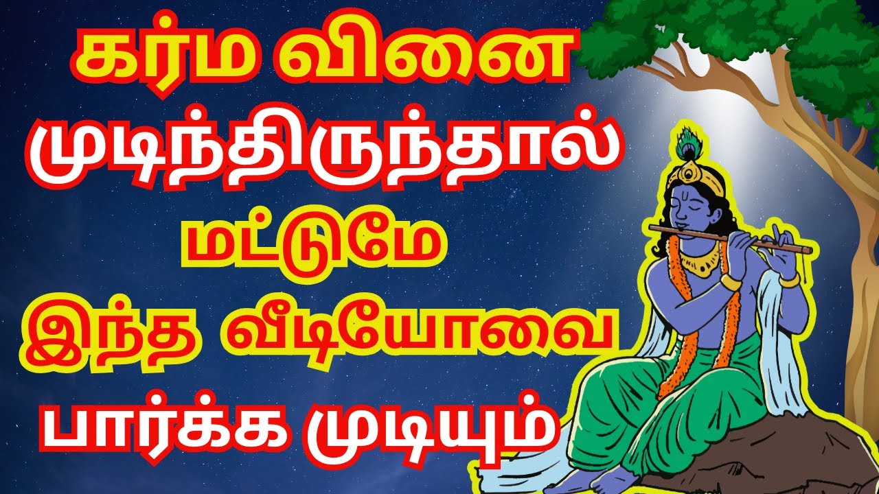 கர்ம வினை முடிந்திருந்தால் மட்டுமே இந்த வீடியோவை பார்க்க முடியும் #mahabharata #krishna #aanmeegam