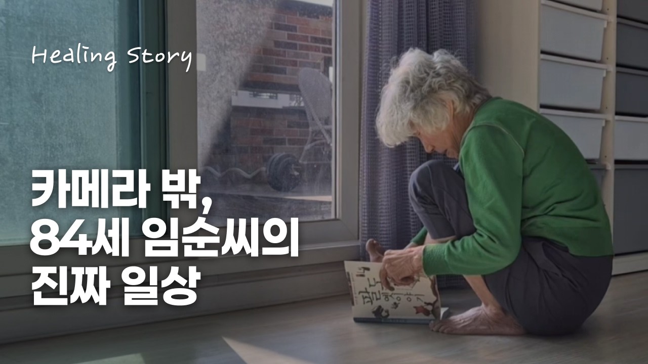 카메라 밖, 임순씨의 진짜 일상 #브이로그 #조용한영상 #일상기록 #84세일상 #엄마일상 #시니어 #엄마생각 #한국엄마 #koreavlog #일상다큐