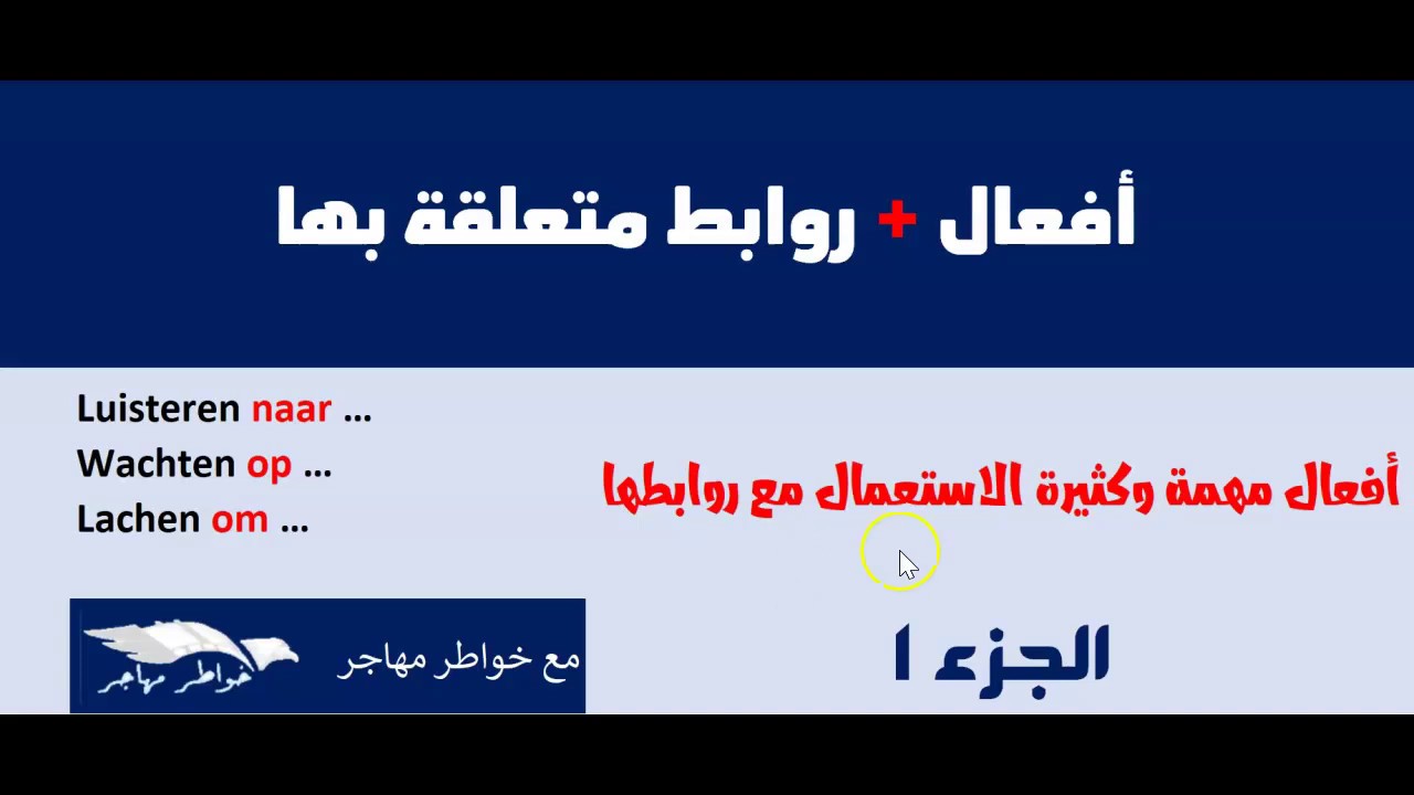 الأفعال و الروابط المتعلقة بها في اللغة الهولندية - الجزء1